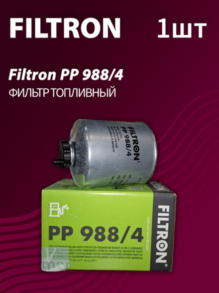 Фильтр топливный Filtron PP988/4