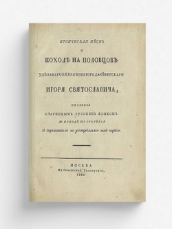 Ироическая песнь о походе на половцов удельнаго князя Новагорода-Северскаго Игоря Святославича | Нет автора