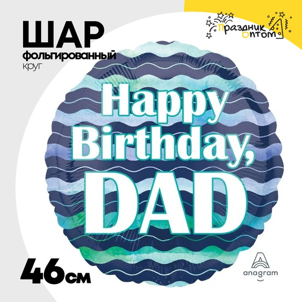 
          Шар Фольгированный DAD волны (Синий)