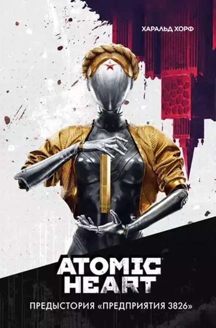 Книга Atomic Heart. Предыстория «Предприятия 3826»