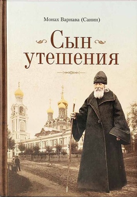 Сын утешения (Сибирская Благозвонница) (Монах Варнава (Санин))
