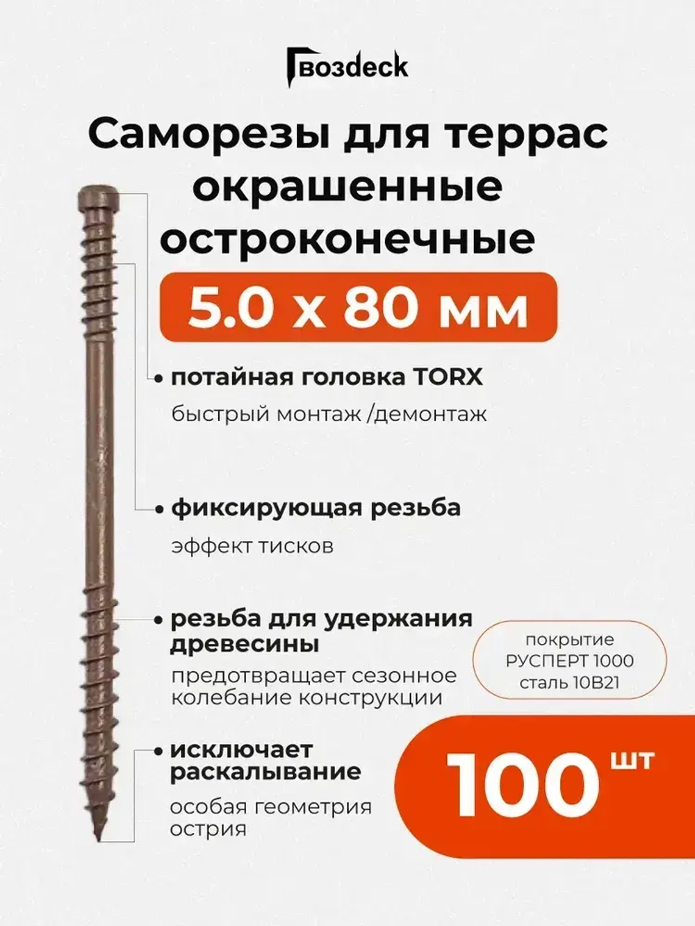 Саморез по дереву Gwozdeck для Террасной доски Потайной 5,0*80 Окрашенный Остроконечный Torx15 Упаковка 100 шт., подходит для ДЖЕТ 90