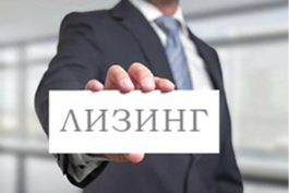 Лизинг