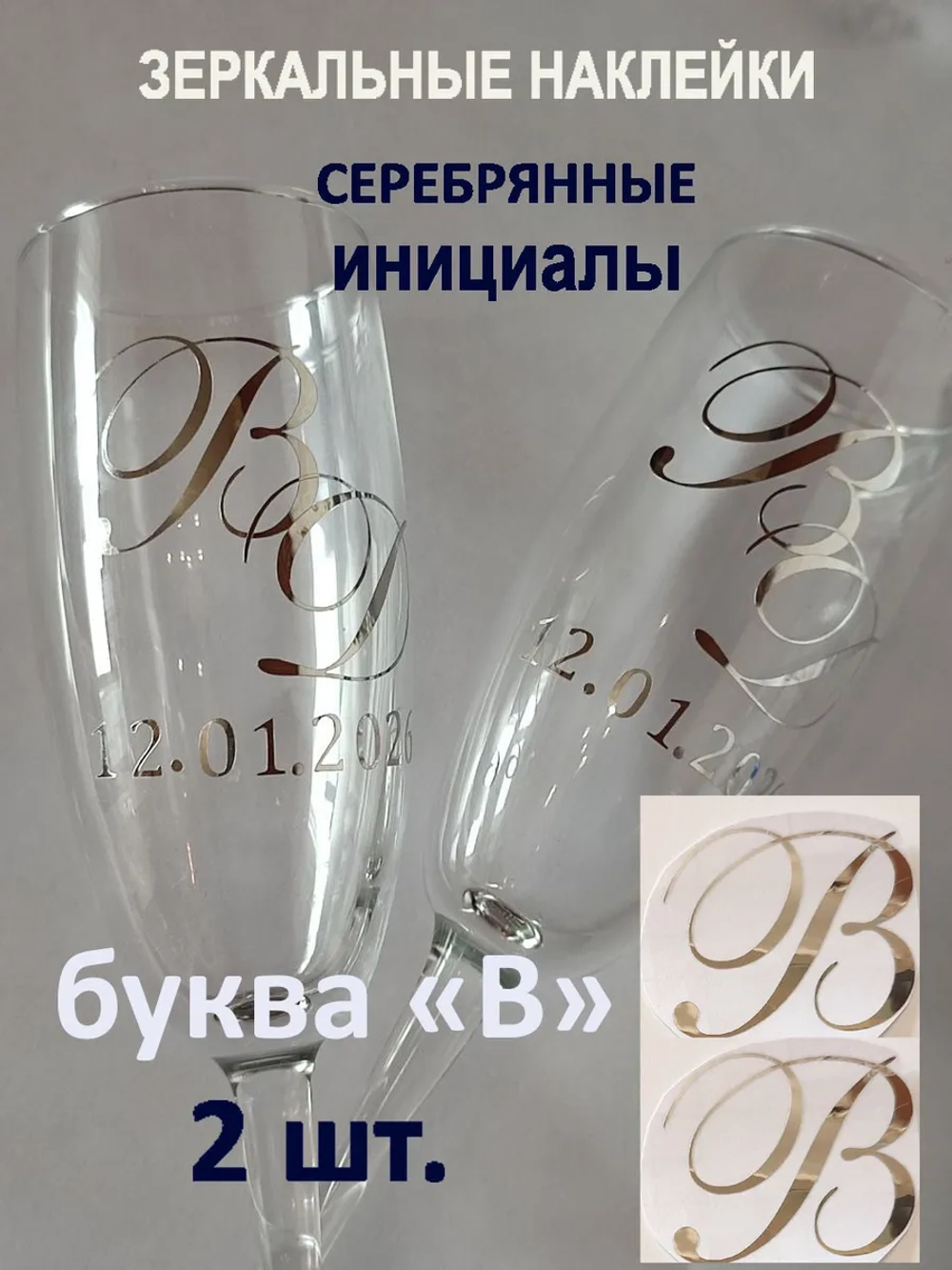 Наклейки свадебные буквы на бокалы инициалы "В"