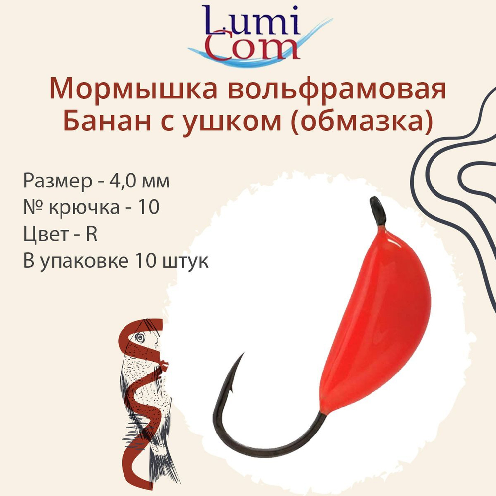 Мормышка вольфрамовая БАНАН С УШКОМ, Or, 10 шт 0,4 г