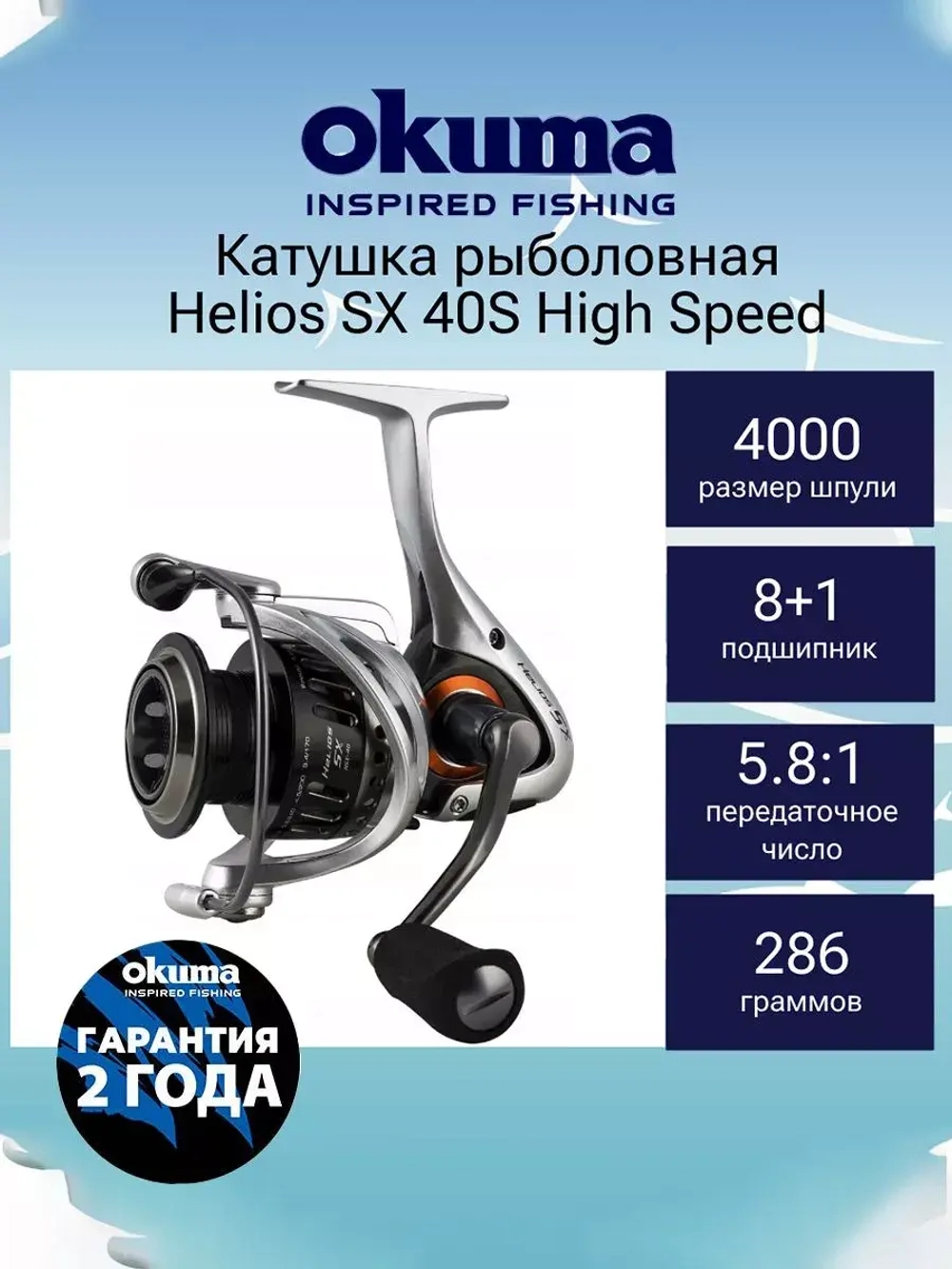 Катушка безынерционная Helios SX 40S High Speed