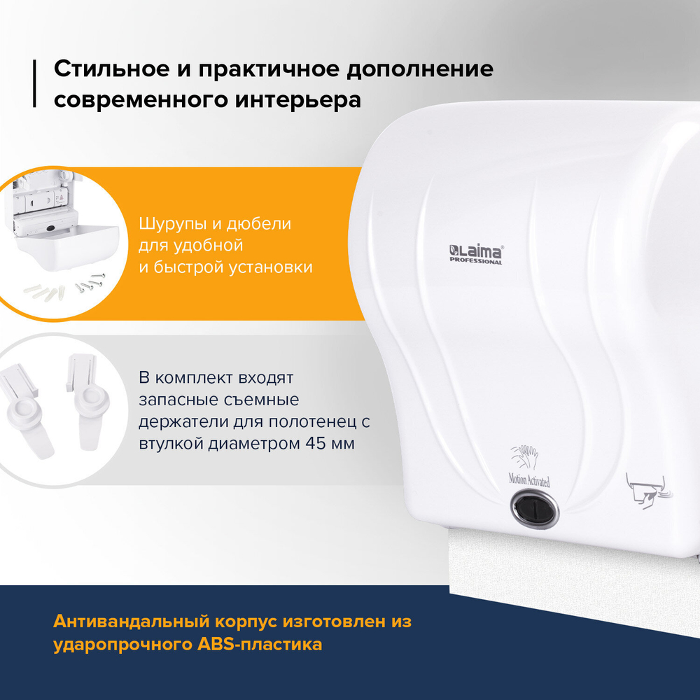 Диспенсер для полотенец в рулонах LAIMA PROFESSIONAL ORIGINAL (Система H1), СЕНСОРНЫЙ, белый, ABS-пластик.