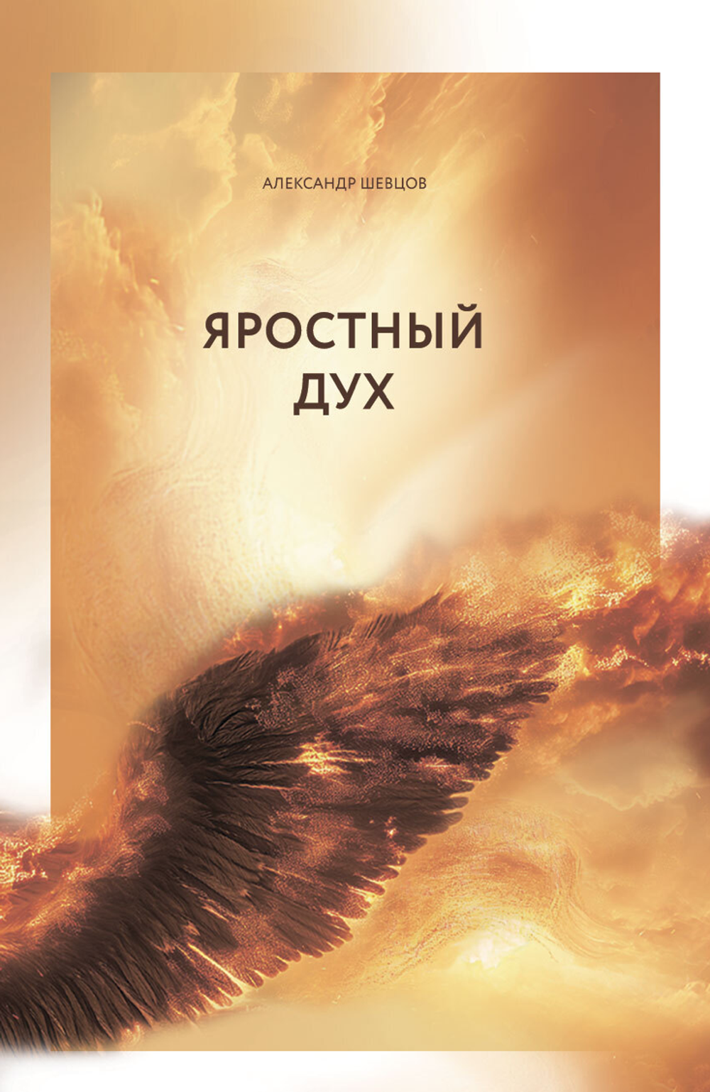 Шевцов А. Яростный дух