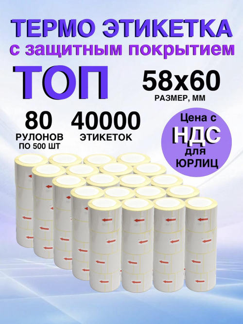 Самоклеящиеся термоэтикетки ТОП 58x60 мм 80 рулонов по 500 шт.