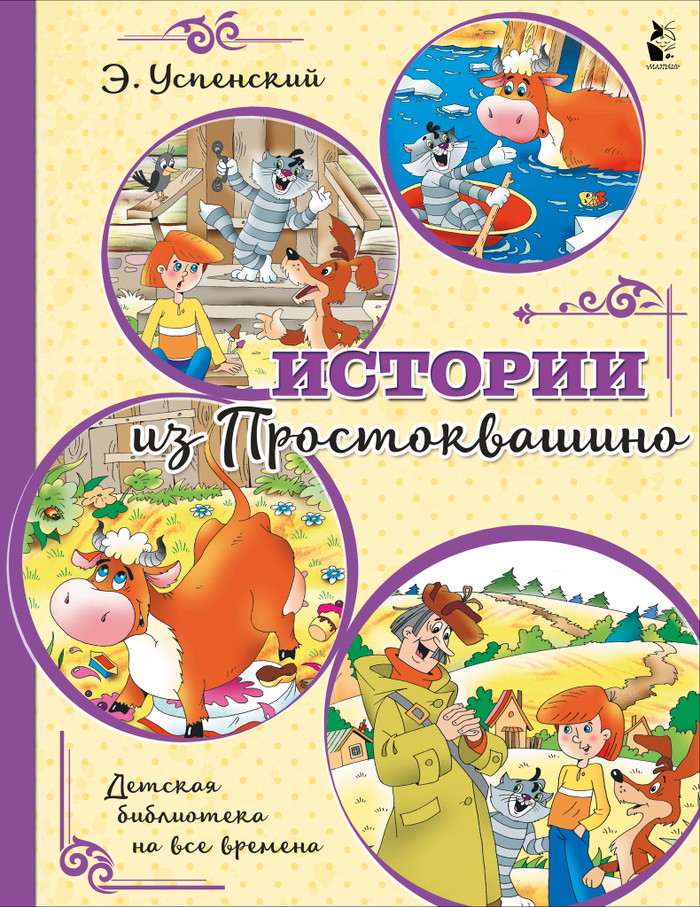 Истории из Простоквашино