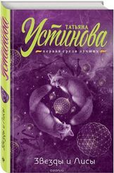 Звезды и Лисы