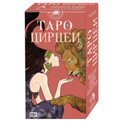 Таро Цирцеи (RUS)