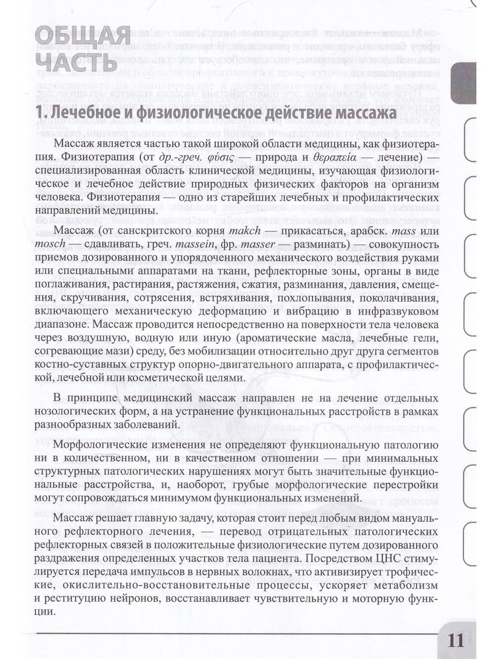 Медицинский массаж при паталогии внутренних органов, скелетно-мышечной и нервной системы. Теория и практика. Учебное пособие + полный аудиокурс для слабовидящих