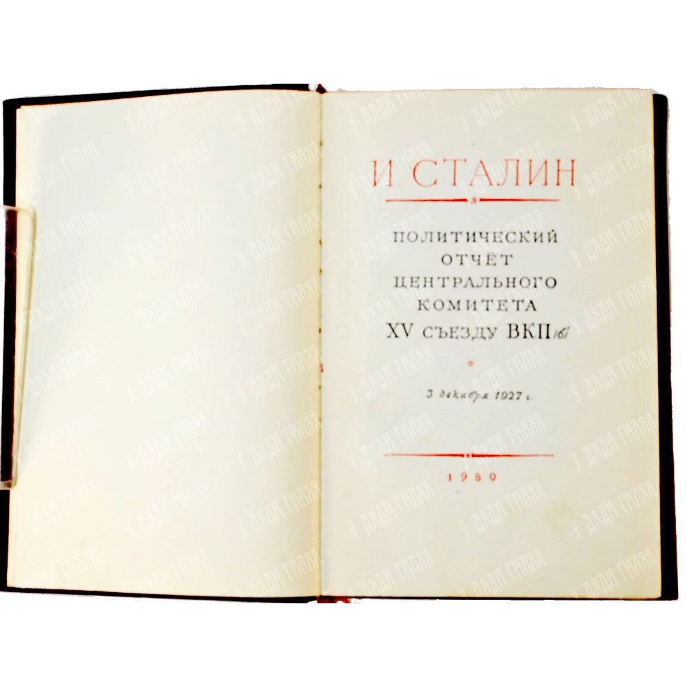 Политический отчет ЦК ВКП(б) XV Съезду Партии. Доклад тов. Сталина. М., Политизд. 1950 г.