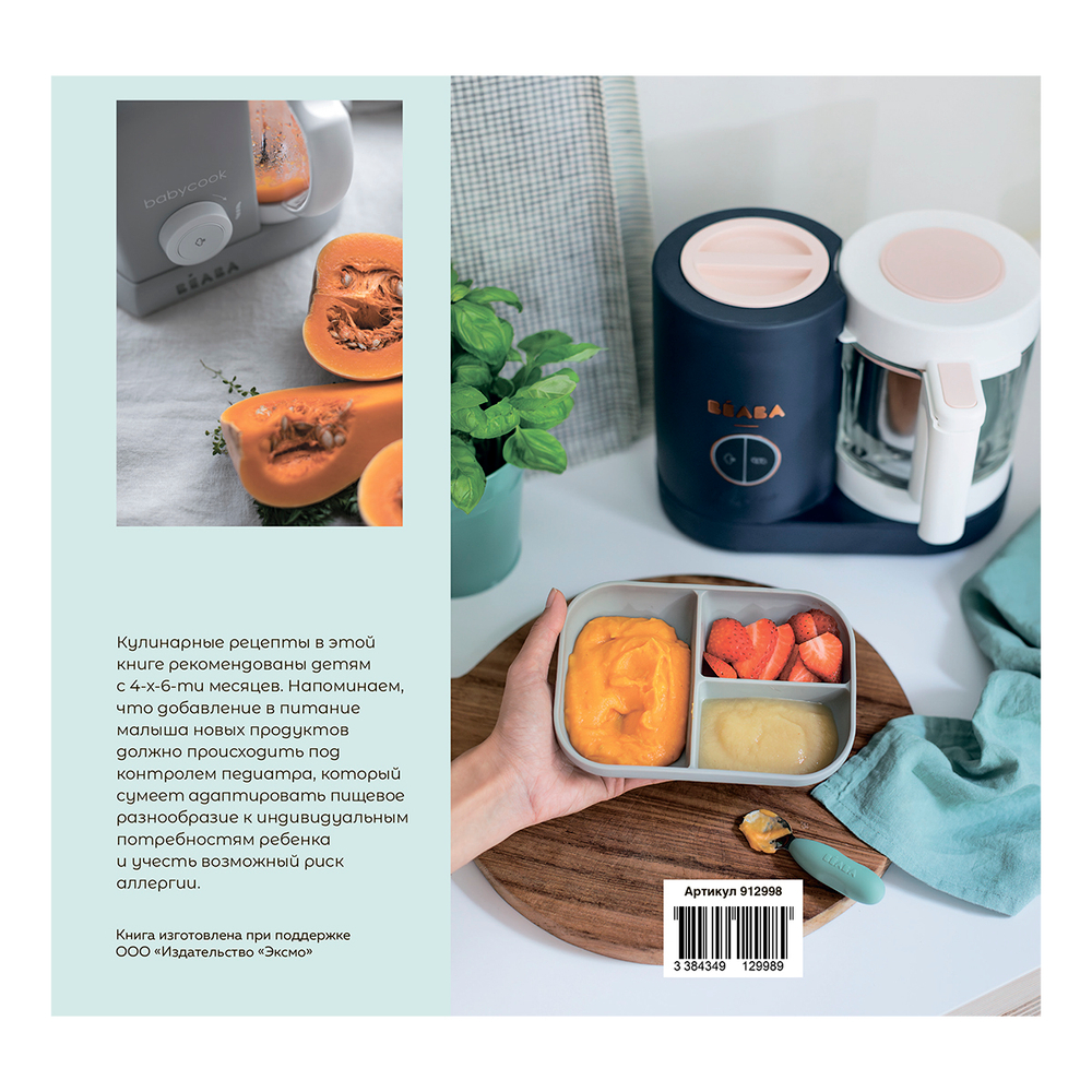 Книга рецептов для пароварки BEABA Babycook