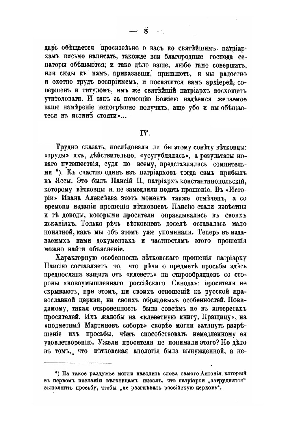 Из истории раскола первой половины XVIII века. По неизданным источникам | П. С. Смирнов