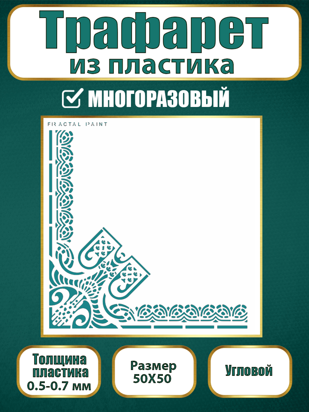 Угловой трафарет из пластика многоразовый 005