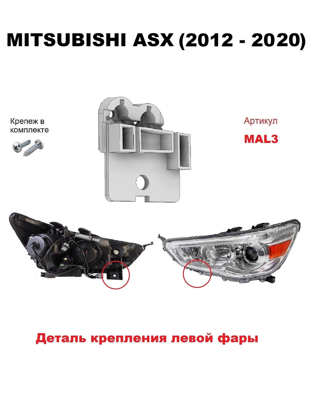 Кронштейн крепления фары для Mitsubishi ASX 2012-2020 г.в.