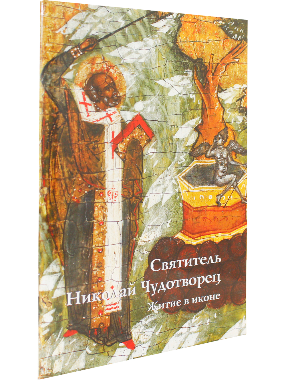 СВЯТИТЕЛЬ НИКОЛАЙ ЧУДОТВОРЕЦ. ЖИТИЕ В ИКОНЕ