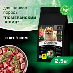 Корм сухой для щенков породы Померанский шпиц, премиум полнорационный комплекс, с ягненком, 2,5 кг, QUATTRO