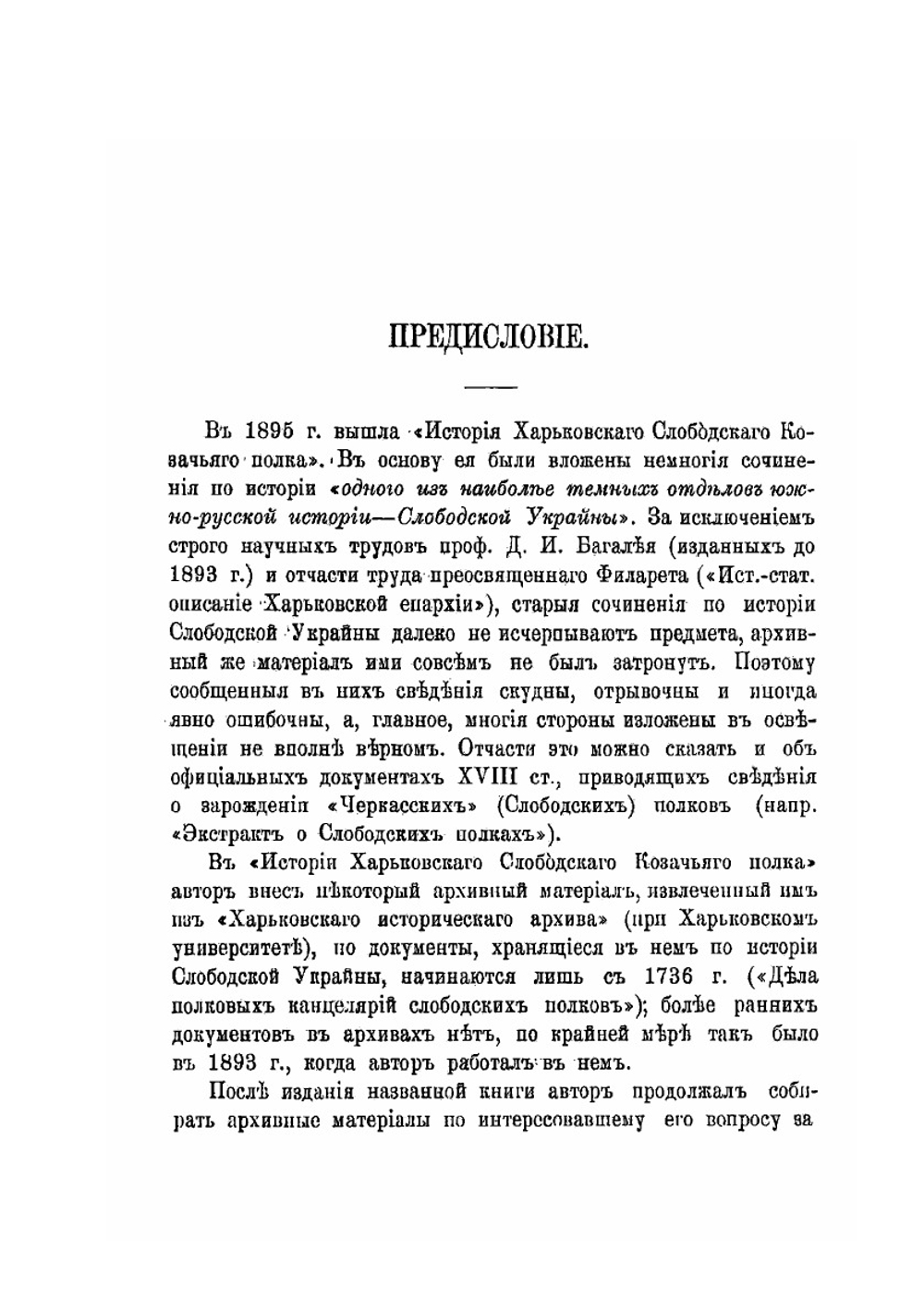 Харьковские казаки. Том 1. Часть 1 | Е. А. Альбовский