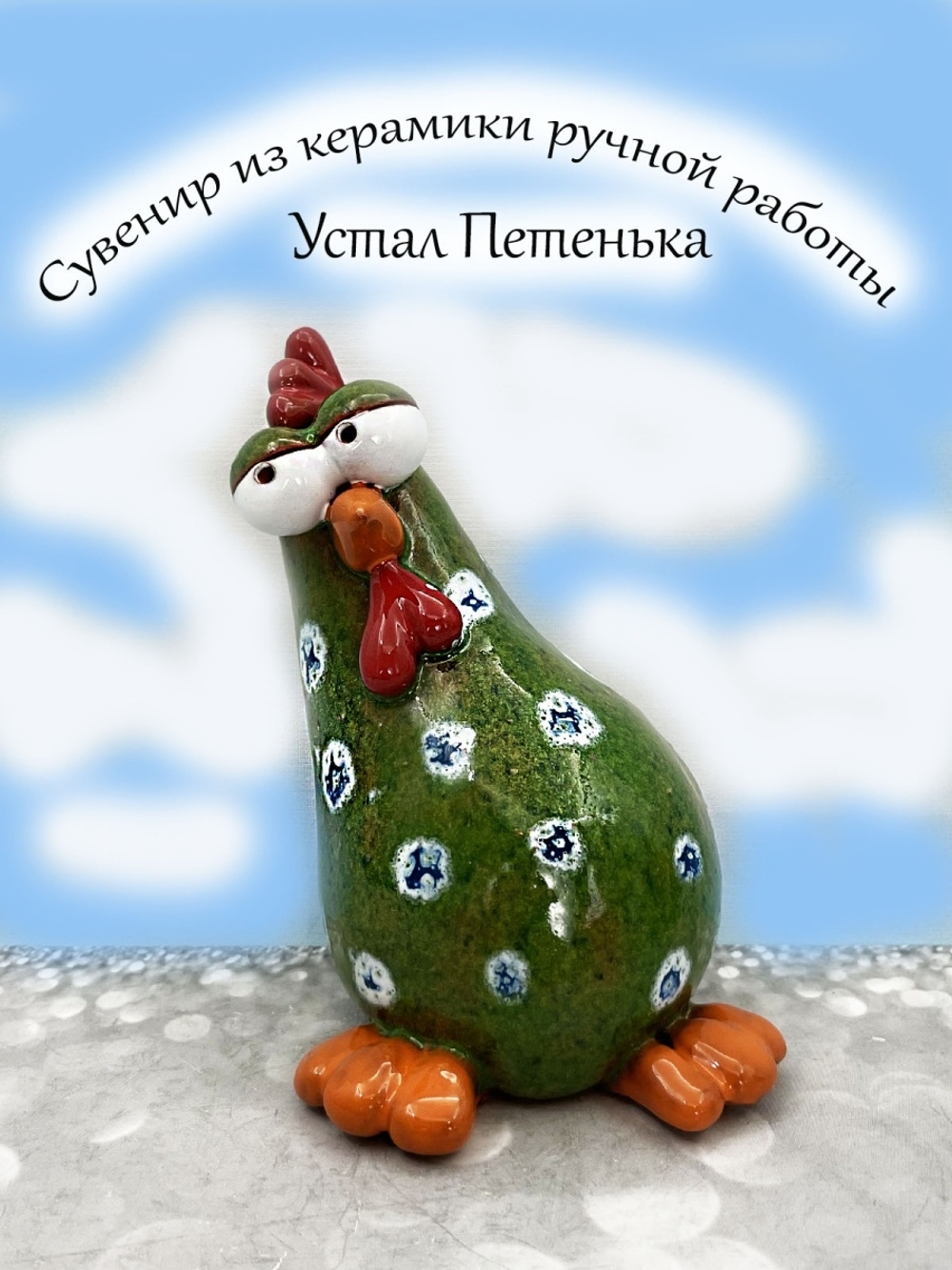 Фигурка керамика.