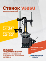 Станок шиномонтажный ROSSVIK V-526U 2sp, п/автомат, до 26", 380В с третьей рукой. Цвет серый RA7016