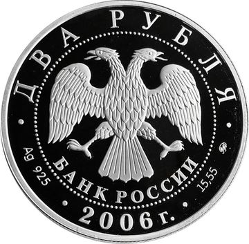 2 рубля 2006 ММД Proof «100 лет со дня рождения Сергея Герасимова»