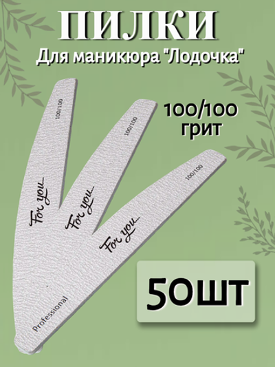 Пилка FOR YOU PRO Лодочка 100/100 ( 50 шт. )