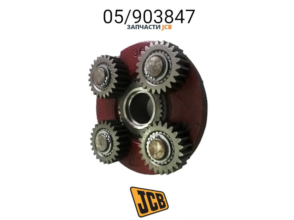 Третья планетарная передача JCB 05/903847, 05-903847, 05903847