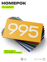 Номер на дверь 995, табличка на дверь для офиса, квартиры, кабинета, аудитории, склада, желтая 120х70 мм, Айдентика Технолоджи