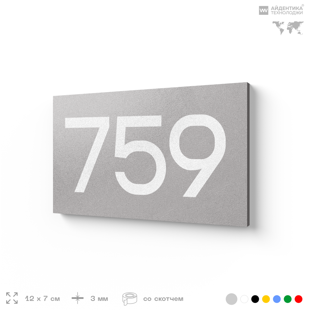 Номер на дверь 759, табличка на дверь для офиса, квартиры, кабинета, аудитории, склада, серая 120х70 мм, Айдентика Технолоджи