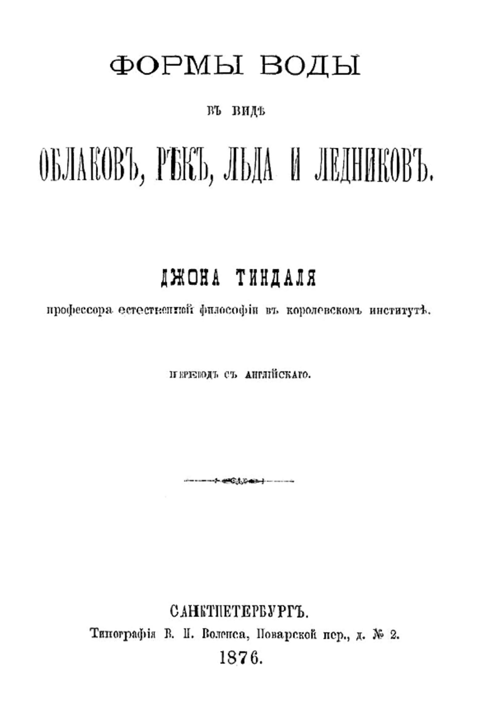 Формы воды в виде облаков, рек, льда и ледников | Джон Тиндаль