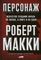 Персонаж: Искусство создания образа на экране, в книге и на сцене