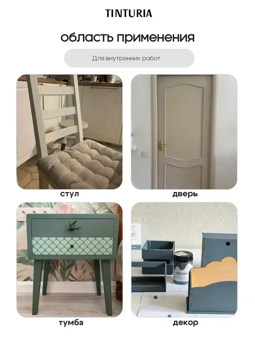 Краска для мебели и декора меловая TINTURIA матовая без запаха туманное утро 0,35 кг