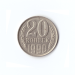 20 копеек 1990 года VF