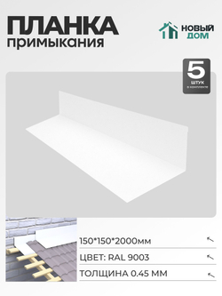Планка примыкания 150х150мм Длина 2000мм, Белый (RAL9003), 0,45мм, комплект 5 шт.