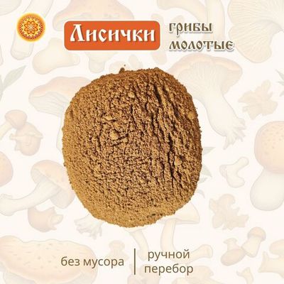 Лисички молотые