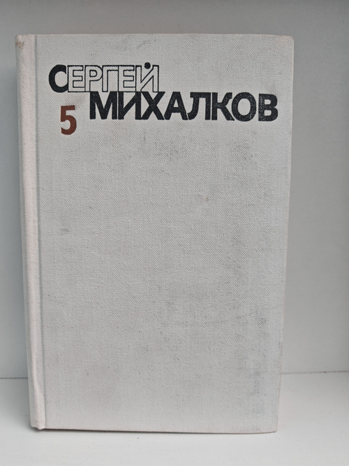 Сергей Михалков. Собрание сочинений в 6 томах. Том 5. Театр для взрослых