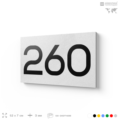 Номер на дверь 260, табличка на дверь для офиса, квартиры, кабинета, аудитории, склада, белая 120х70 мм, Айдентика Технолоджи
