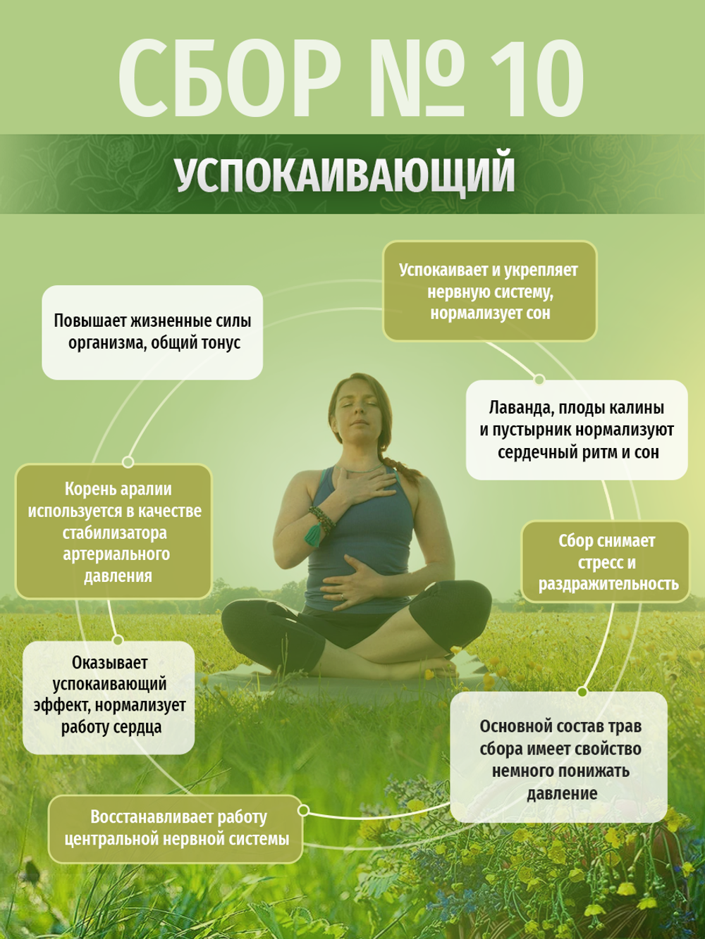 Сбор № 10 Успокаивающий