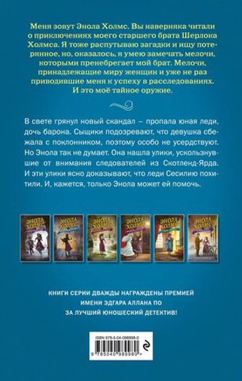 Энола Холмс и секрет серой печати (#2). Нэнси Спрингер