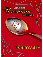 Ложка столовая Вячеслав