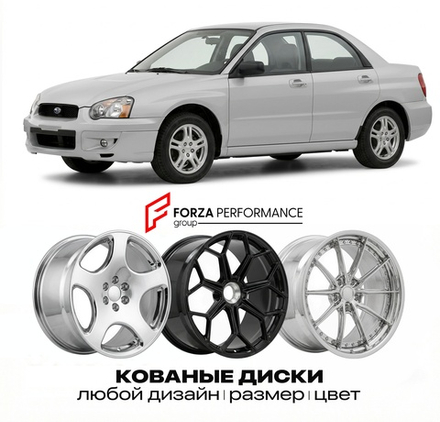 КОВАНЫЕ ДИСКИ для Subaru Impreza II Рестайлинг 2002-2007 Субару