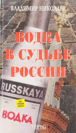 Водка в судьбе России