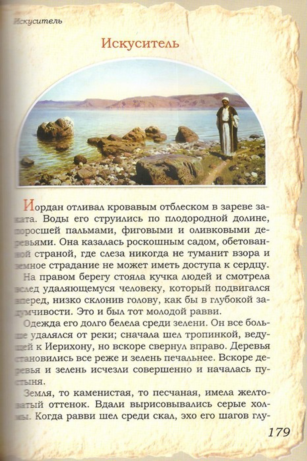 Земная жизнь Иисуса Христа в изящном искусстве. Литературно-художественный альманах