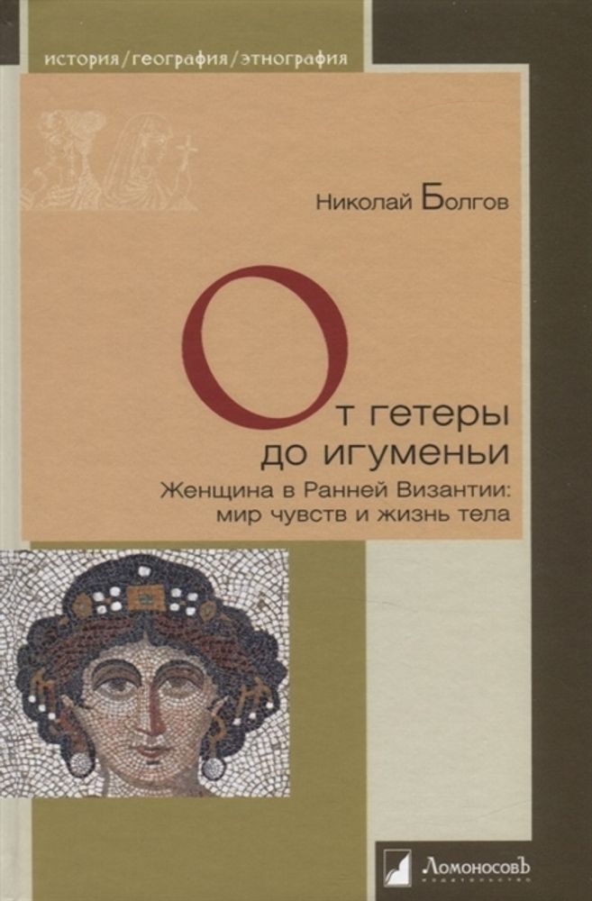 От гетеры до игуменьи. Женщина в Ранней Византии: мир чувств и жизнь тела