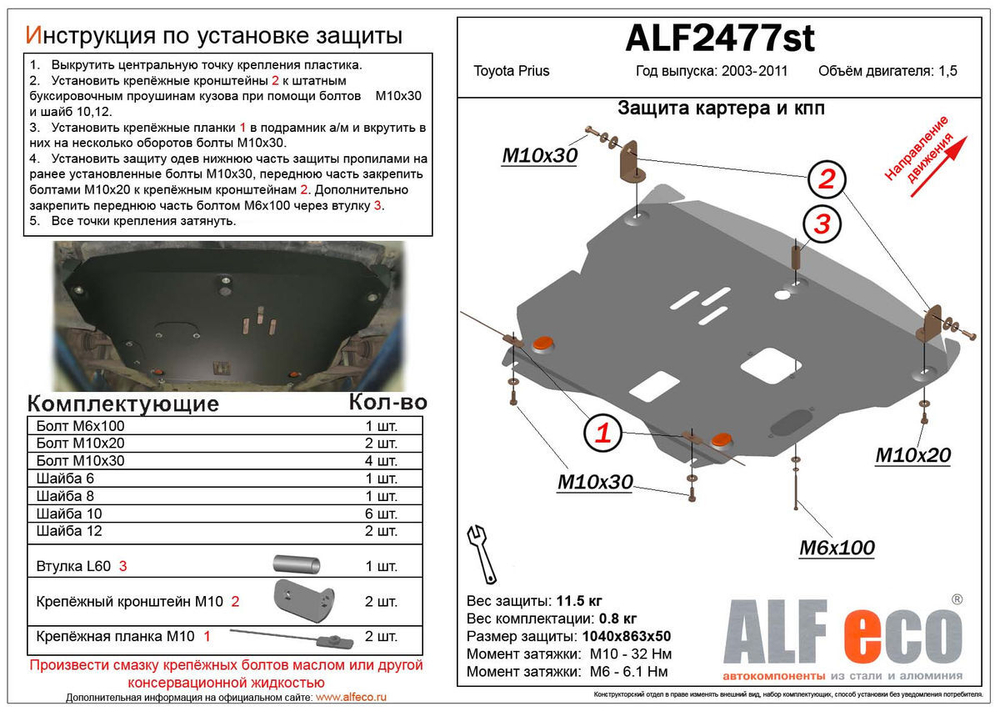 Защита картера и КПП (сталь 2 мм) для Toyota Prius (XW20) 2003-2011 (V - 1.5) Alfeco.ALF2477st