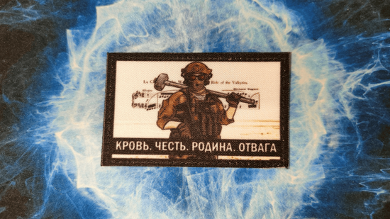 Патч "Кувалда (Кровь, Честь, Родина, Отвага)"