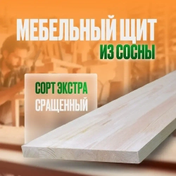 Мебельный щит, сращенная сосна, сорт Экстра,1200х200х18мм.